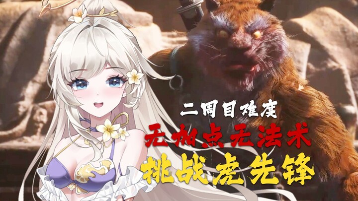 无用之人0级纯平A大战虎先锋 贪不死就往死贪 唐唐过关【Fun Game虎先锋挑战赛】