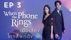 เวนเดอะโฟนริง EP 3