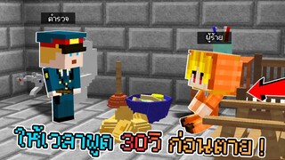 ถ้าคุณมีเวลา30วิ ก่อนที่จะถูกประหาร คุณจะทำอะไร..? มายคราฟ