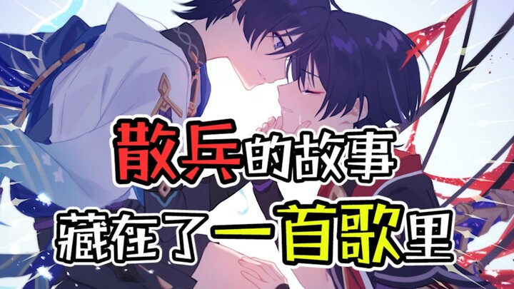 “The Story of Scaramouche Is Hidden in a Song” — Could it be that miHoYo’s game designers were writi