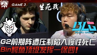 G2 vs BLG G2前期阵遭压制陷入慢性死亡！ Bin鳄鱼顶级发挥一保四！ Game 3 | 2023 S13世界赛精华