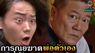 สปอยซีรีย์!!ตอนจบEP7-9 จุดจบของหมอที่ไม่เห็นคุณค่าของพ่อตัวเอง|เรียกผมว่าดูลิตเติ้ล!!3M-Movie