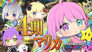 【 4期マリカコラボ 】Mario Kart 8DX 🚦🚗💨💨【#姫森ルーナ/ホロライブ】