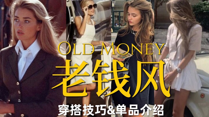 Low-key yet sophisticated old-money style – for ladies