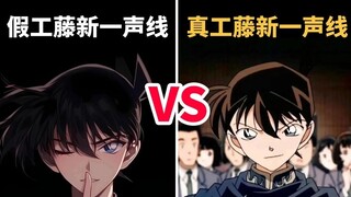 谁还不会工藤新一的“声线”