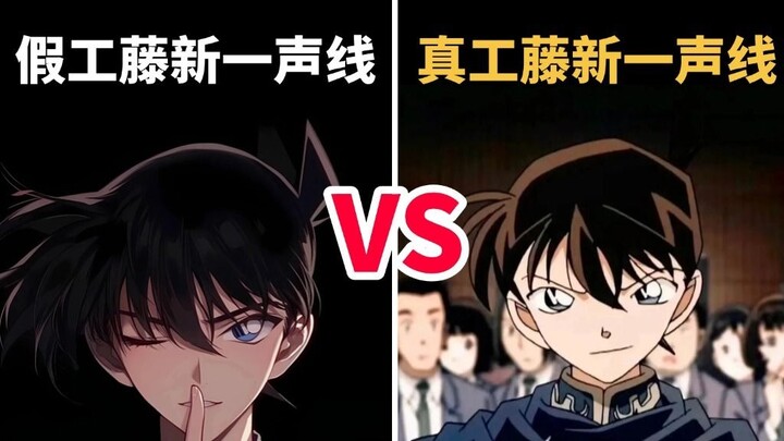 谁还不会工藤新一的“声线”