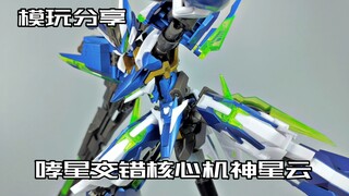 【e鸽模玩】机神星云！哮星x交错核心机神星云！