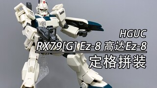 【定格拼装】高达也可以没有V字天线？万代HGUC EZ8高达定格拼装