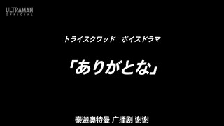 【DSF】[泰迦奥特曼 广播剧] [24] [最终话] [谢谢]