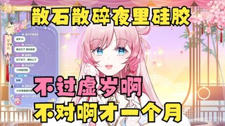 散石散碎夜里硅胶？不过虚岁啊😅不对啊我才一个月啊😅不要破坏音音的世界观了【泽音】