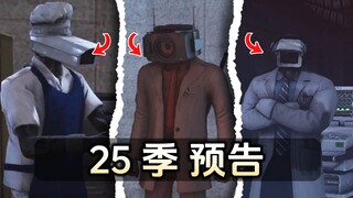 劲爆程度 更进一步！预告分析25季