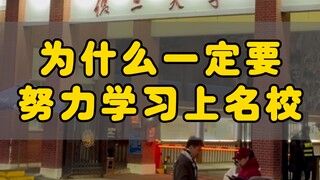 Mengapa harus rajin belajar dan masuk ke universitas ternama?