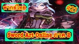 Sword Art Online ตอนที่ 21 พากย์ไทย ภาค 2