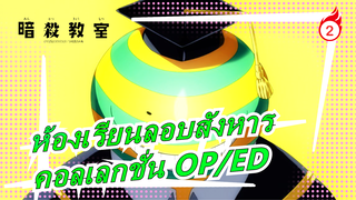 ซีรีส์ห้องเรียนลอบสังหาร | |คอลเลกชั่น OP/ED เวอร์ชันเต็ม!_B2