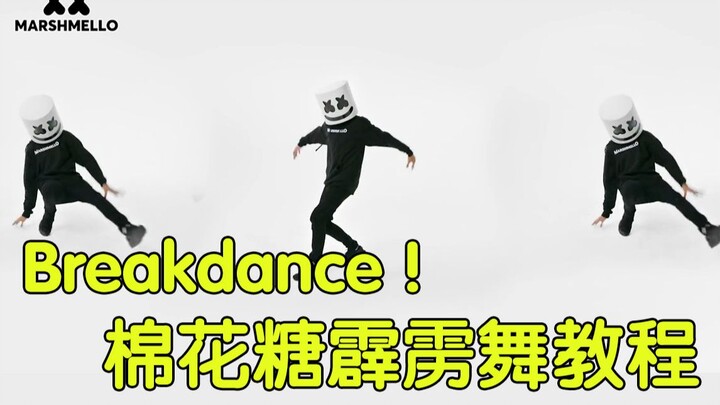 【棉花糖】 How To: Breakdance Marshmello教你跳霹雳舞！