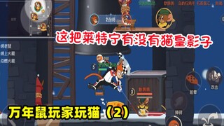 【猫和老鼠手游】这莱特宁玩的有没有猫皇的影子！
