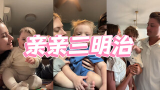 洋抖父母们的趋势❤️亲亲宝贝❤️