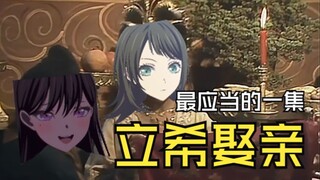 乌咪铃巧设美人计 小立希初试风雨情