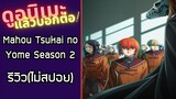 รีวิวอนิเมะ(ไม่สปอย) Mahou Tsukai no Yome Season 2
