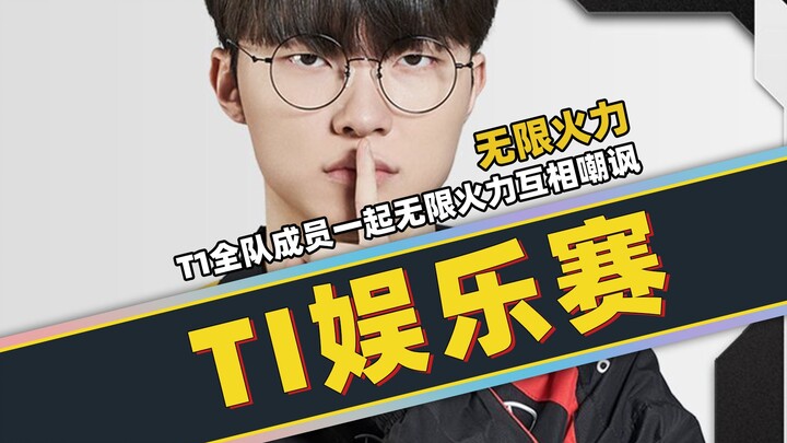 فايكر يدعو أعضاء T1 إلى وضع "القوة اللامحدودة"؛ الجميع يسخر من بعضهم البعض ويعكّر صفو زملائهم في الف