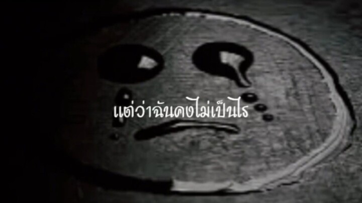 คนถูกฮักแล้วก็โดนทิ้งไปซื่อๆนี่