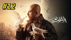 Al Ghawy [Arabic] Episode 12 (2025) (مدبلجة عربية)