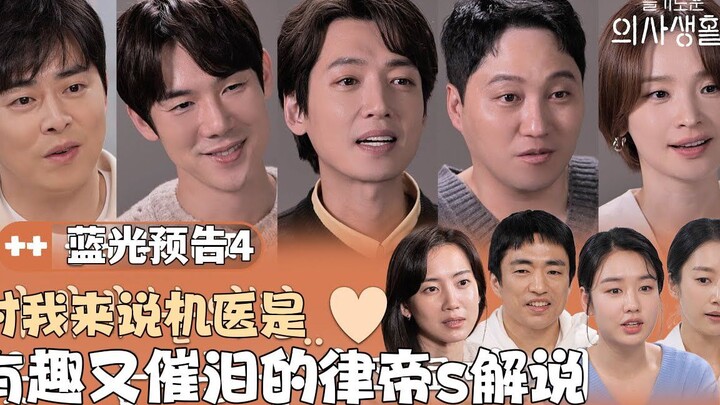 【Subtitle Mandarin】🏥💿[Trailer Blu-ray “Hospital Playlist” Episode 4] Wawancara dengan Ryoo Ji‑hyung,