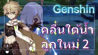 คลื่นใต้น้ำลูกใหม่ 2