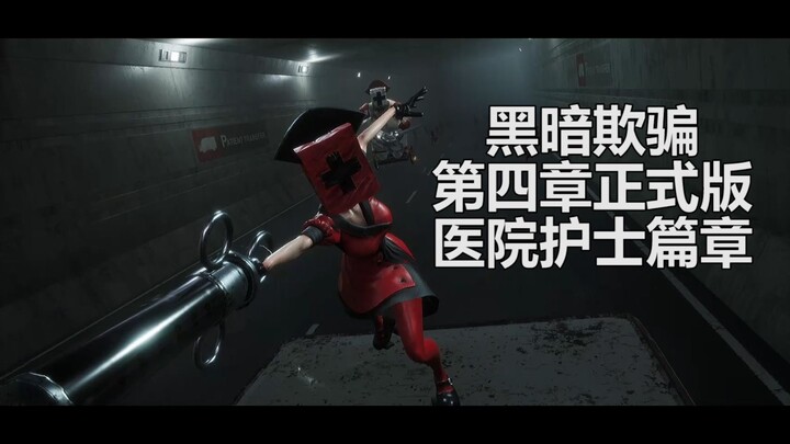 《黑暗欺骗》第四章正式版 护士篇 与护士姐姐在医院的浪漫追逐！全流程实况通关视频