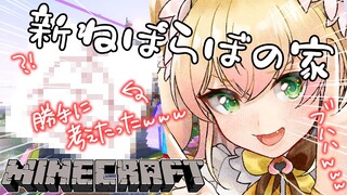 【 Minecraft 】新鯖きちゃ！勝手にねぽらぼの家設計したるｗ【 桃鈴ねね / ホロライブ 】