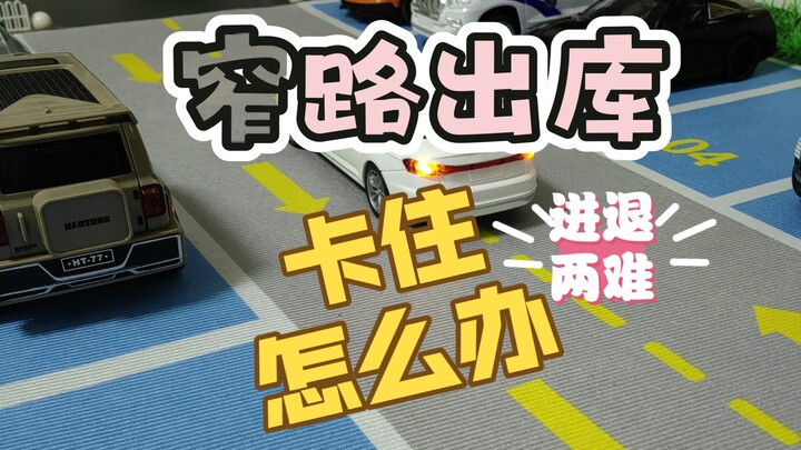 لم يعد الخروج من المسار الضيق أمرًا صعبًا