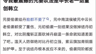 令我最震撼的元婴吹法是甲长老一剑重创韩立《凡人修仙传！》