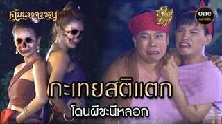 กะเทยสติแตก โดนผีชะนีหลอก | Highlight #คุ้มนางครวญ Ep.06 | #oneคลาสสิก