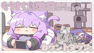 【カウントダウン】お 誕 生 日 目 前 ！ 告 知 も ！ あ る ！ 💜 💜 💜 【猫又おかゆ/ホロライブ】