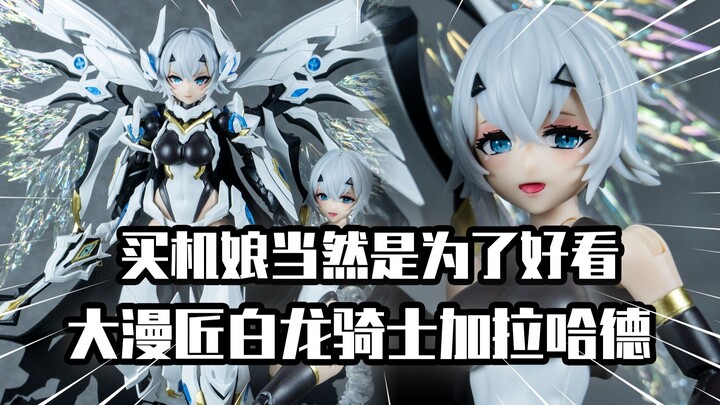 【模玩分享】买机娘当然是为了好看！大漫匠白龙骑士机娘 加拉哈德