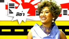 ห้าร้านบานหทัย ตอน กุ๊กเทวดา EP.1 แขกรับเชิญ อ.ยิ่งศักดิ์ (หาดูยาก)