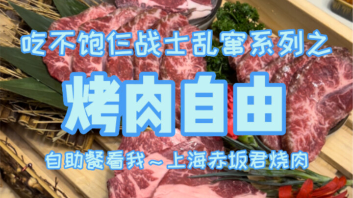 烤肉自助，仨战士从头吃到尾，吃回本！