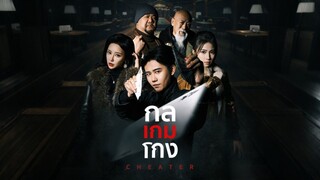 [Full]กลเกมโกง(พากย์ไทย)