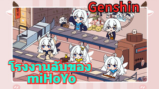 โรงงานลับของ miHoYo