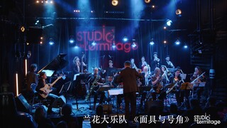 兰花大乐队 - 《面具与号角》 Orchid Big Band - Masque et tuba