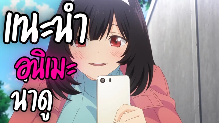 แนะนำอนิเมะน่าดู - nu ni Nattara Suki na Hito ni Hirowareta