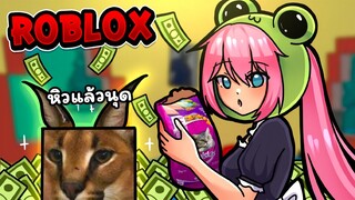 เลี้ยงแมวแล้วได้เงิน!? | Roblox - raise a floppa Ep.1