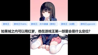 如果城之内可以用红爹，他在游戏王第一部里会是什么定位
