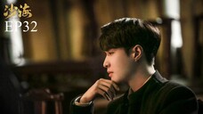 บันทึกจอมโจรแห่งสุสาน ภาคทะเลทราย (ซาไห่) 丨沙海 丨Tomb of the Sea ตอนที่ 32