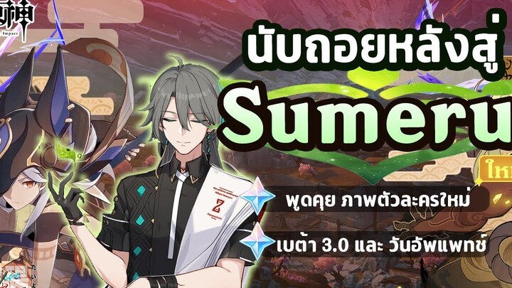 พูดคุย! นับถอยหลังสู่การอัพเดตครั้งใหญ่ Sumeru ! ✦ Genshin Impact