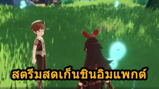 สตรีมสดเก็นชินอิมแพกต์