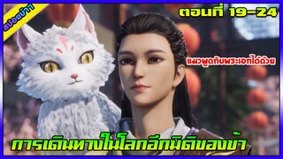 [สปอย] (การเดินทางในโลกอีกมิติของข้า) พระเอกฟังภาษาแมวรู้เรื่อง | ตอนที่ 19-24  | อนิเมะจีน