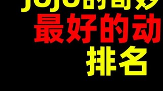 Đây là bộ anime JOJO hay nhất! Được xếp hạng!