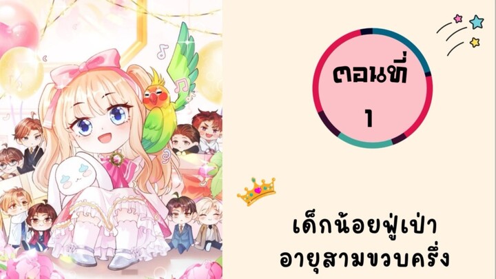 เด็กน้อยฟู่เป่าอายุสามขวบครึ่ง ตอนที่ 1