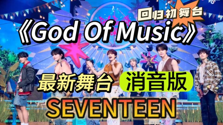 【Tắt tiếng】Sân khấu mới nhất trở lại “God of Music” – phiên bản tắt tiếng của SEVENTEEN, “Thần Âm Nh
